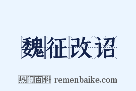 魏征改诏是什么意思的图片